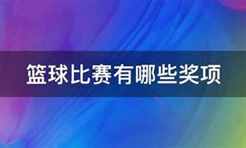 篮球赛事有哪些奖项名称-篮球赛奖品有哪些