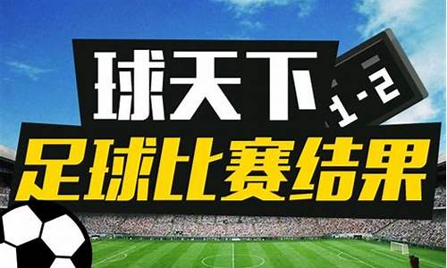 今天足球比赛比分结果-今天足球赛事结果2022最新消息