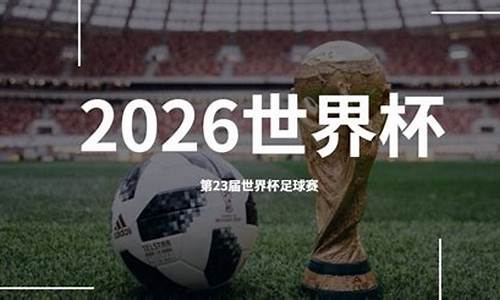 2026世界杯在哪里举行的-2026年世界杯举办地确定