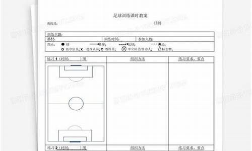 足球体育课教案表格模板-体育课足球教学